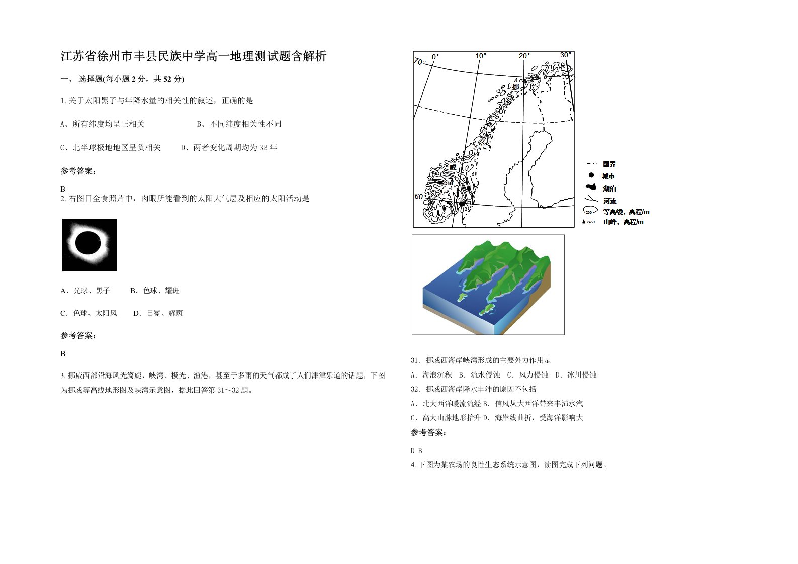 江苏省徐州市丰县民族中学高一地理测试题含解析