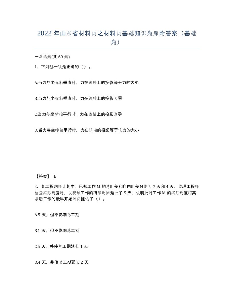 2022年山东省材料员之材料员基础知识题库附答案基础题