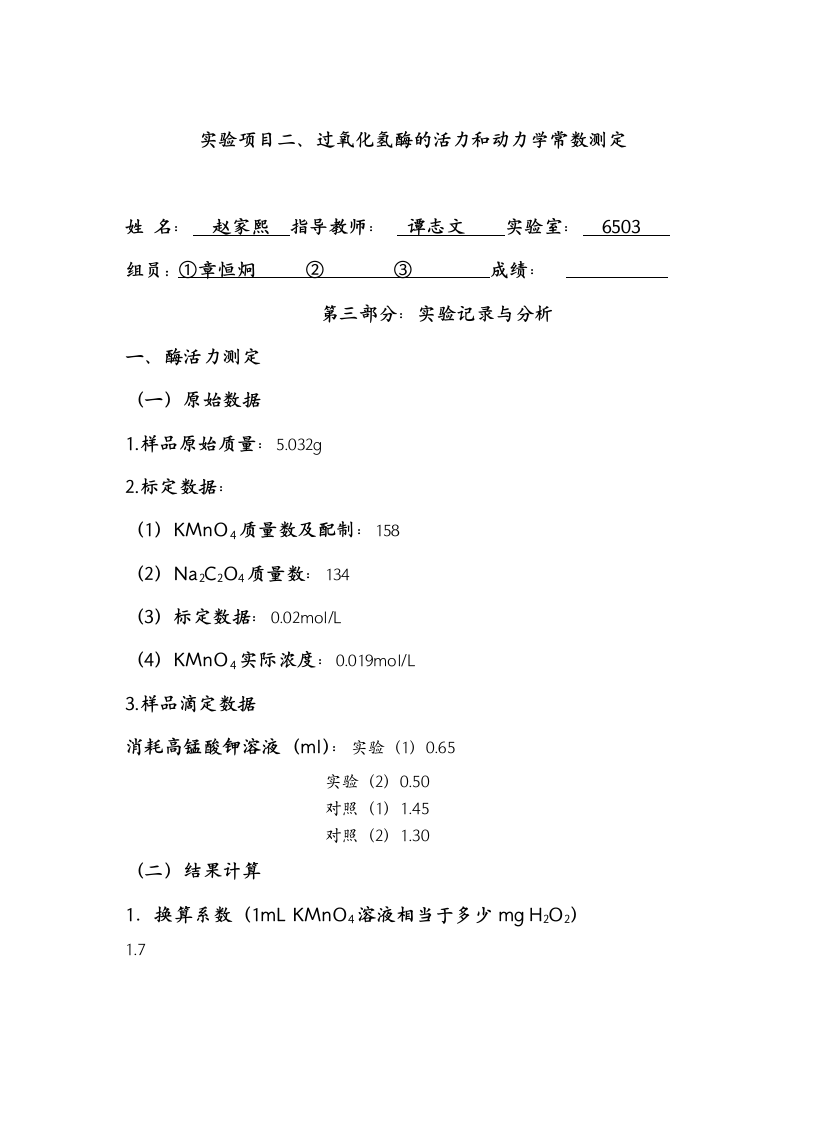 过氧化氢酶动力学常数测定