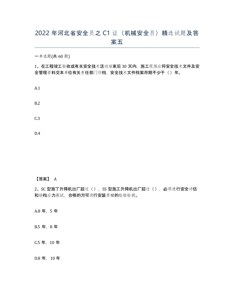 2022年河北省安全员之C1证机械安全员试题及答案五