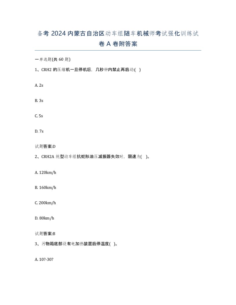 备考2024内蒙古自治区动车组随车机械师考试强化训练试卷A卷附答案