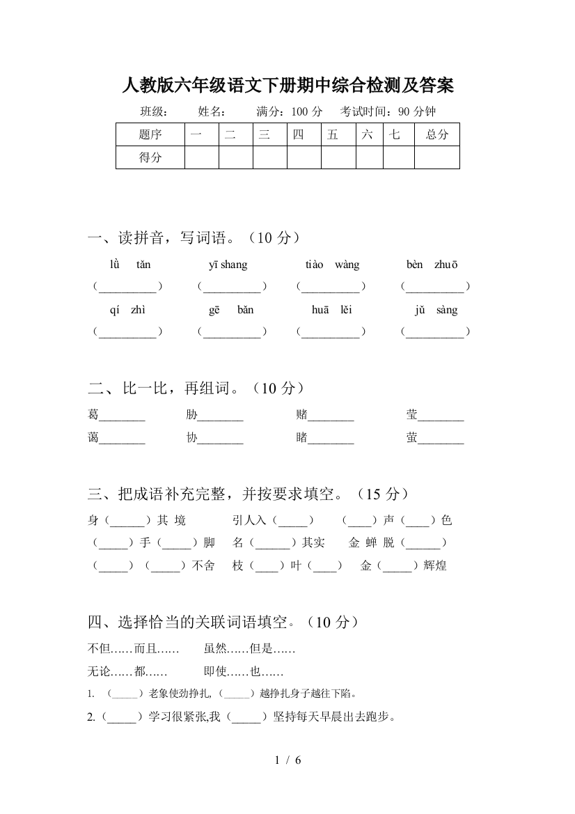 人教版六年级语文下册期中综合检测及答案