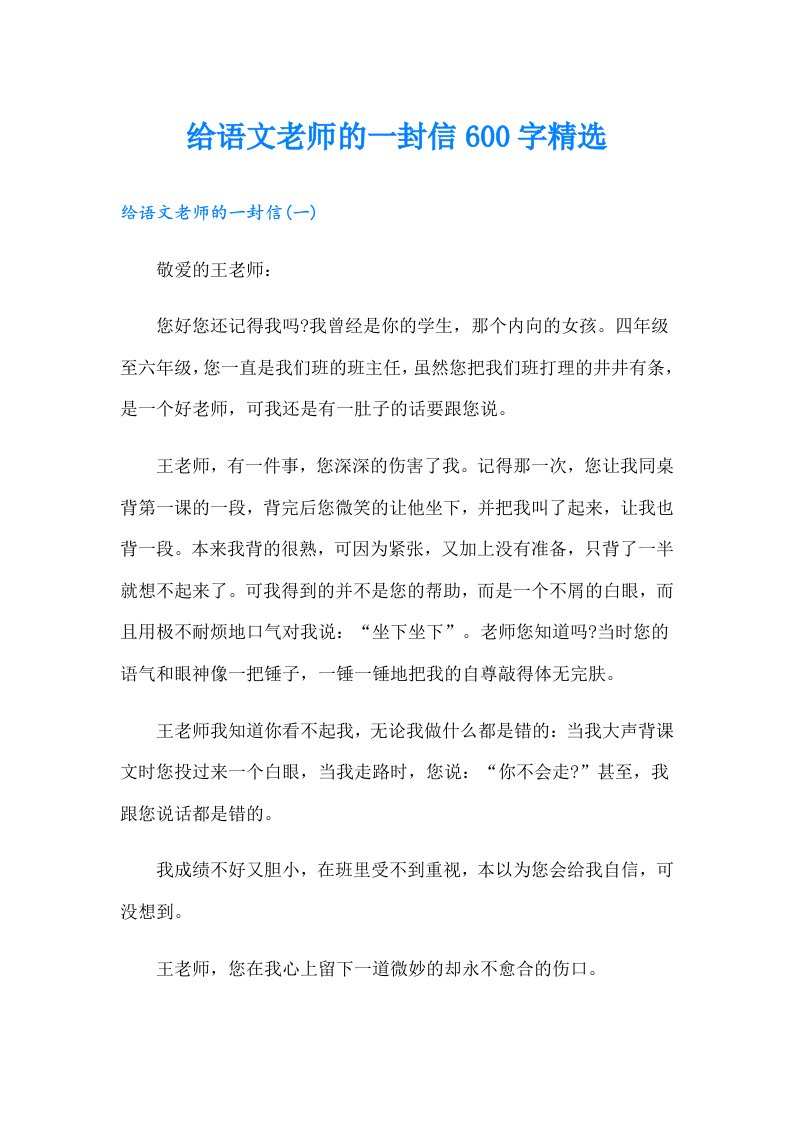 给语文老师的一封信600字精选