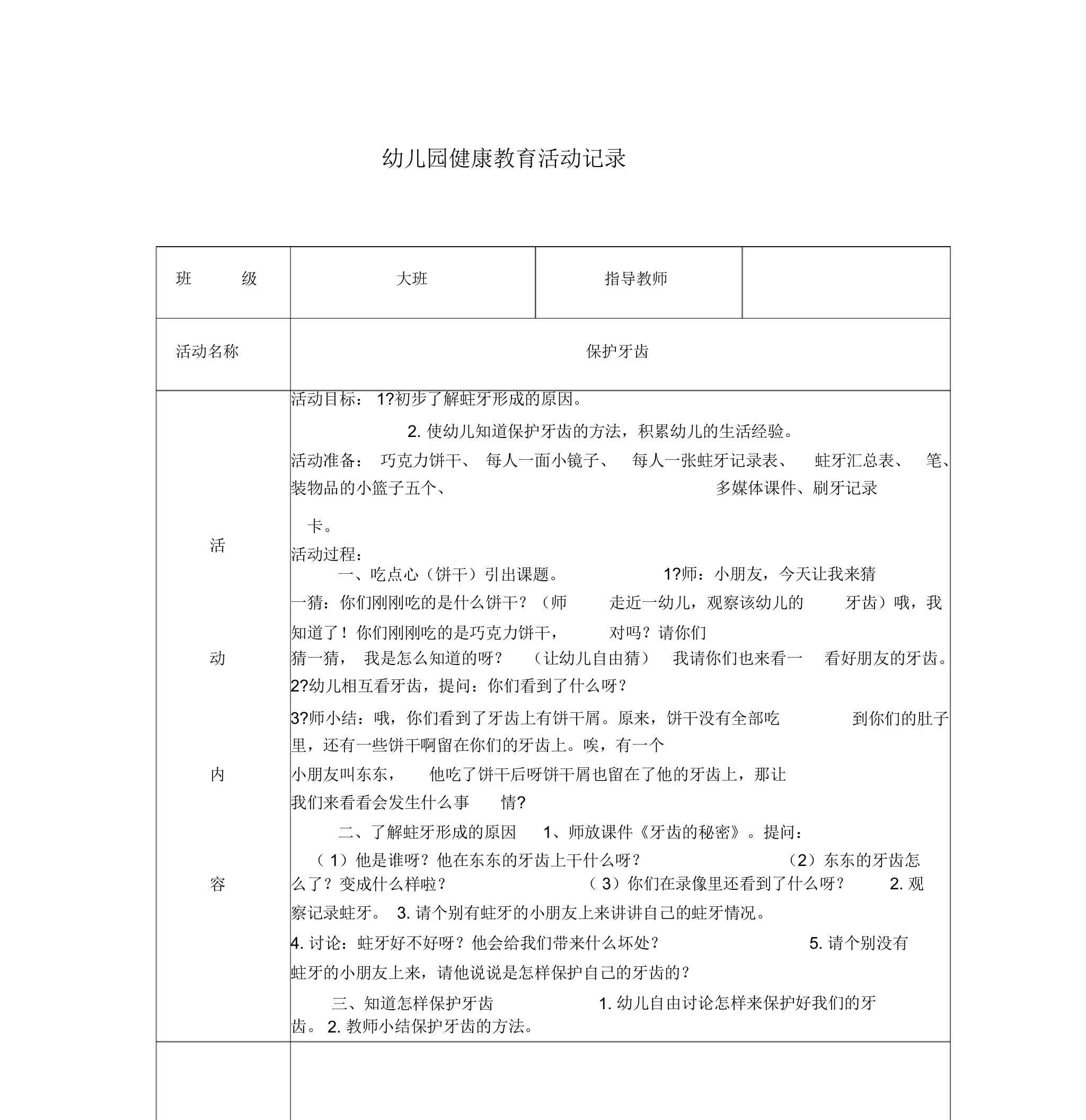 幼儿园健康教育活动记录