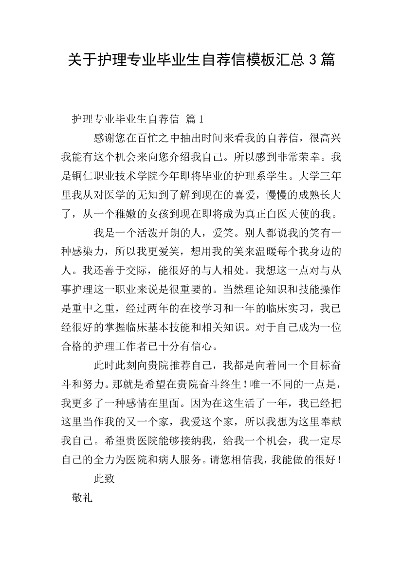 关于护理专业毕业生自荐信模板汇总3篇