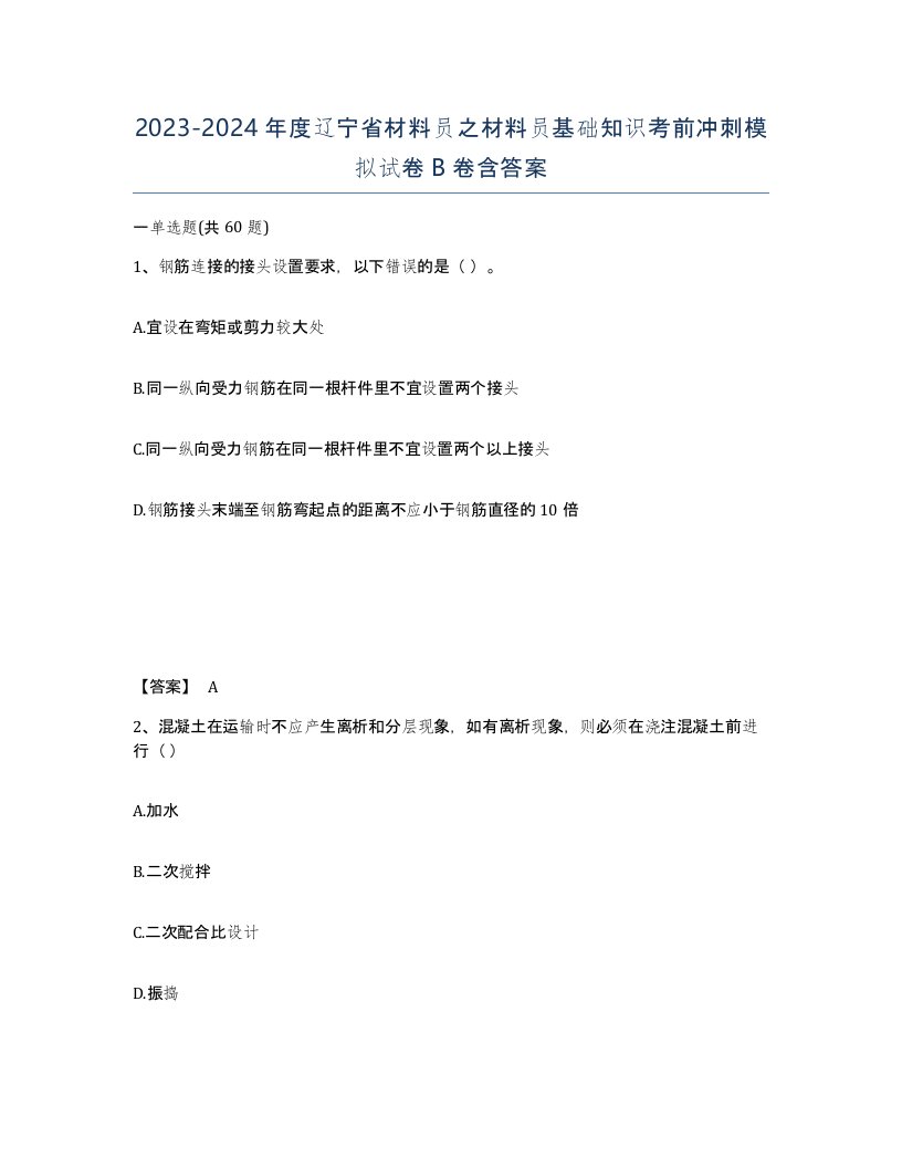 2023-2024年度辽宁省材料员之材料员基础知识考前冲刺模拟试卷B卷含答案