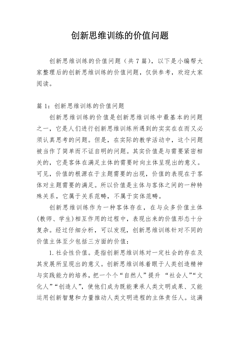 创新思维训练的价值问题