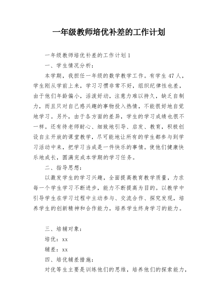 一年级教师培优补差的工作计划