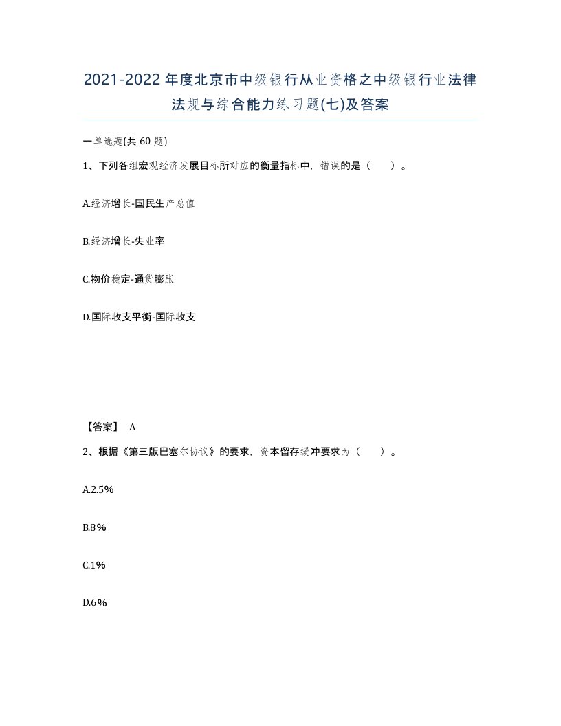 2021-2022年度北京市中级银行从业资格之中级银行业法律法规与综合能力练习题七及答案