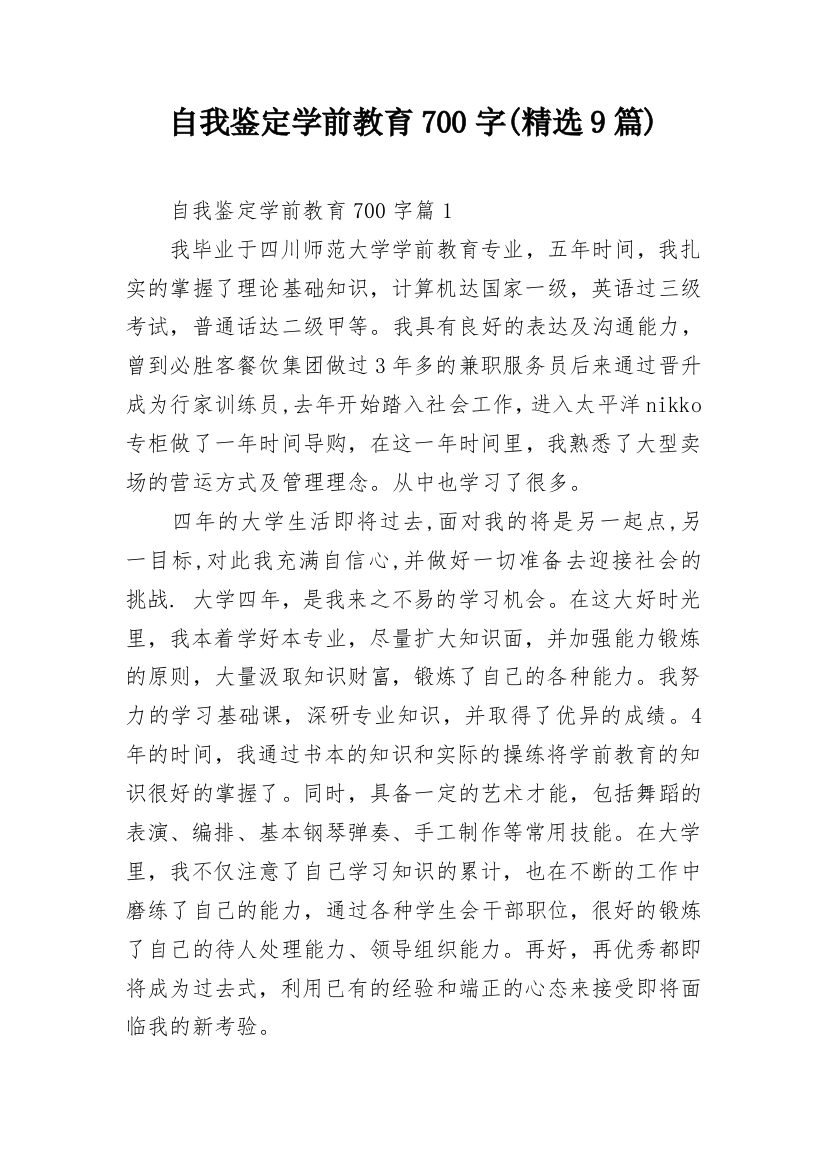 自我鉴定学前教育700字(精选9篇)