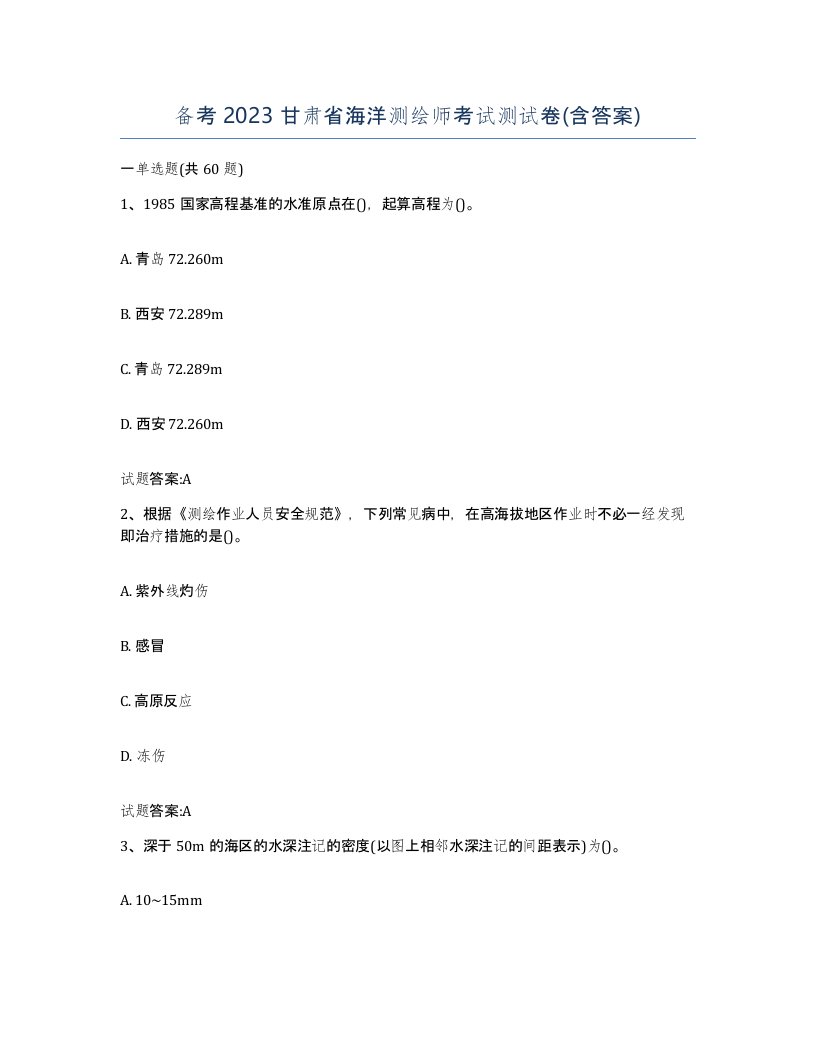 备考2023甘肃省海洋测绘师考试测试卷含答案