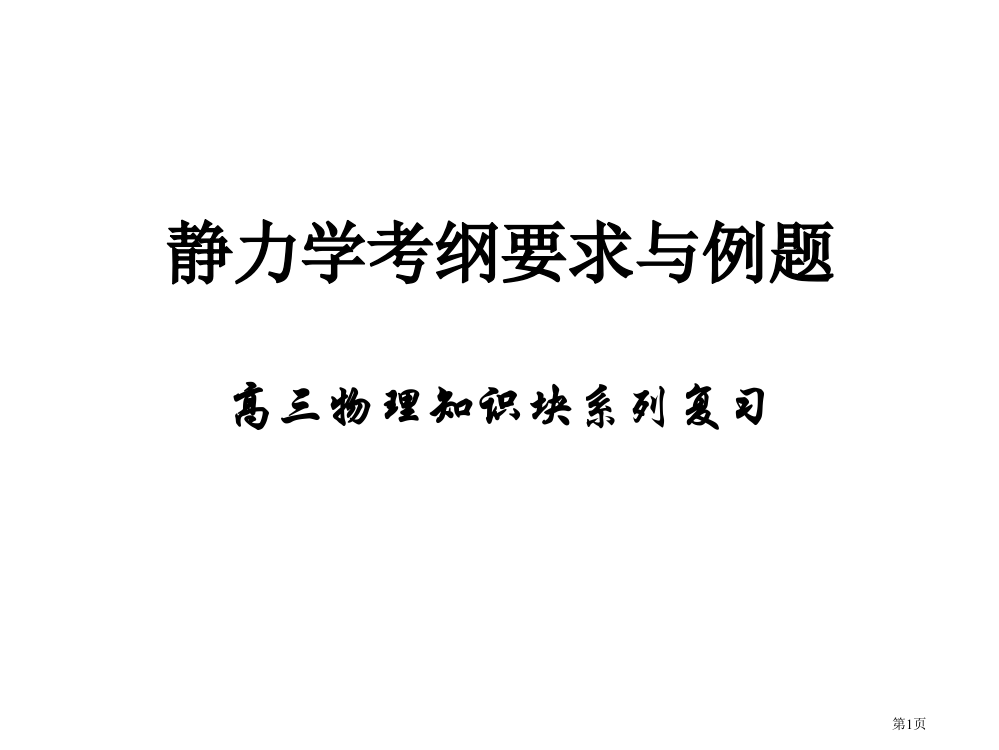 高考物理专题复习全套课件1静力学考纲要求与例题市公开课一等奖省赛课获奖PPT课件