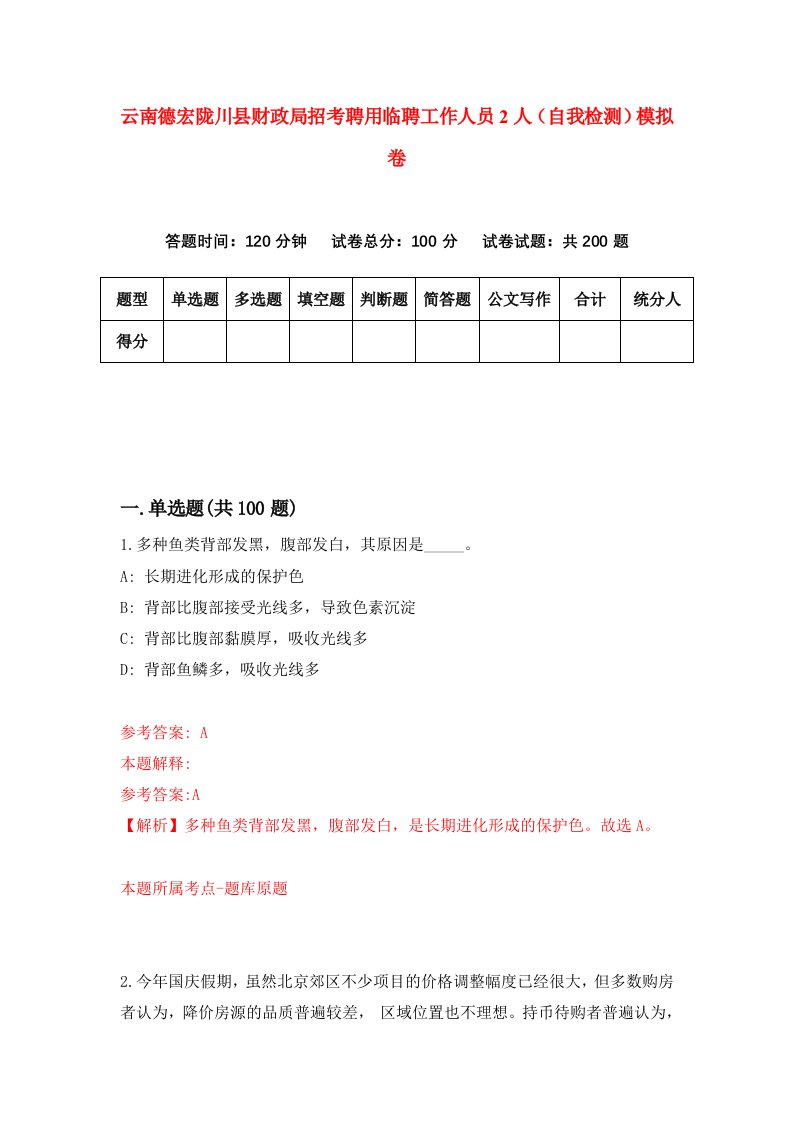 云南德宏陇川县财政局招考聘用临聘工作人员2人自我检测模拟卷5