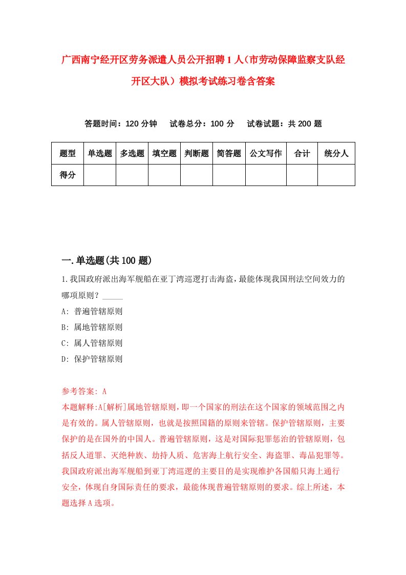 广西南宁经开区劳务派遣人员公开招聘1人市劳动保障监察支队经开区大队模拟考试练习卷含答案第1版