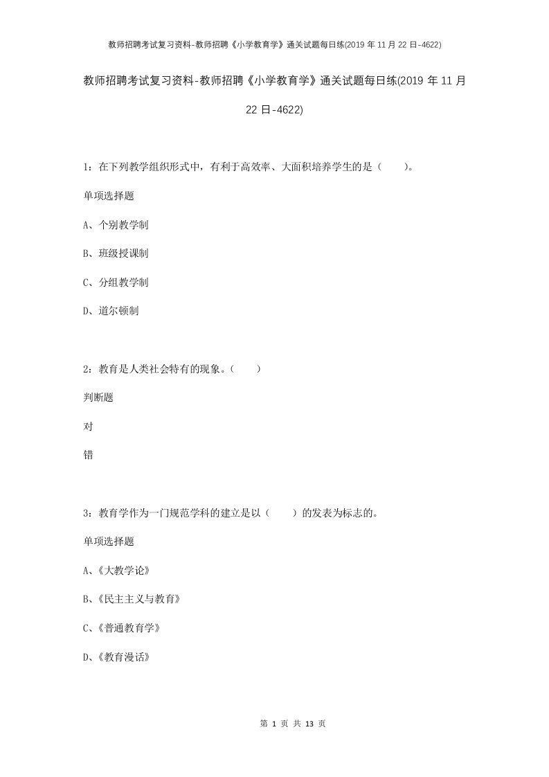 教师招聘考试复习资料-教师招聘小学教育学通关试题每日练2019年11月22日-4622