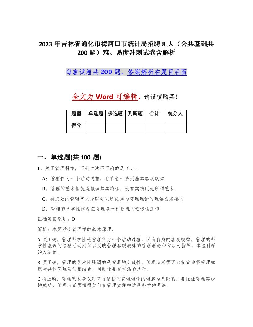 2023年吉林省通化市梅河口市统计局招聘8人公共基础共200题难易度冲刺试卷含解析