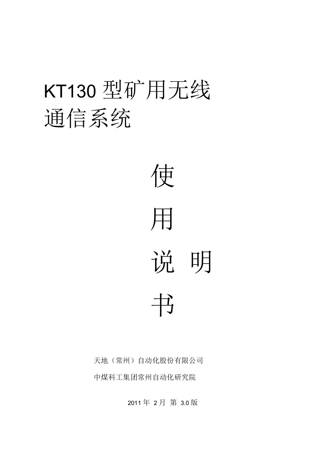 KT130型矿用无线通信系统说明书