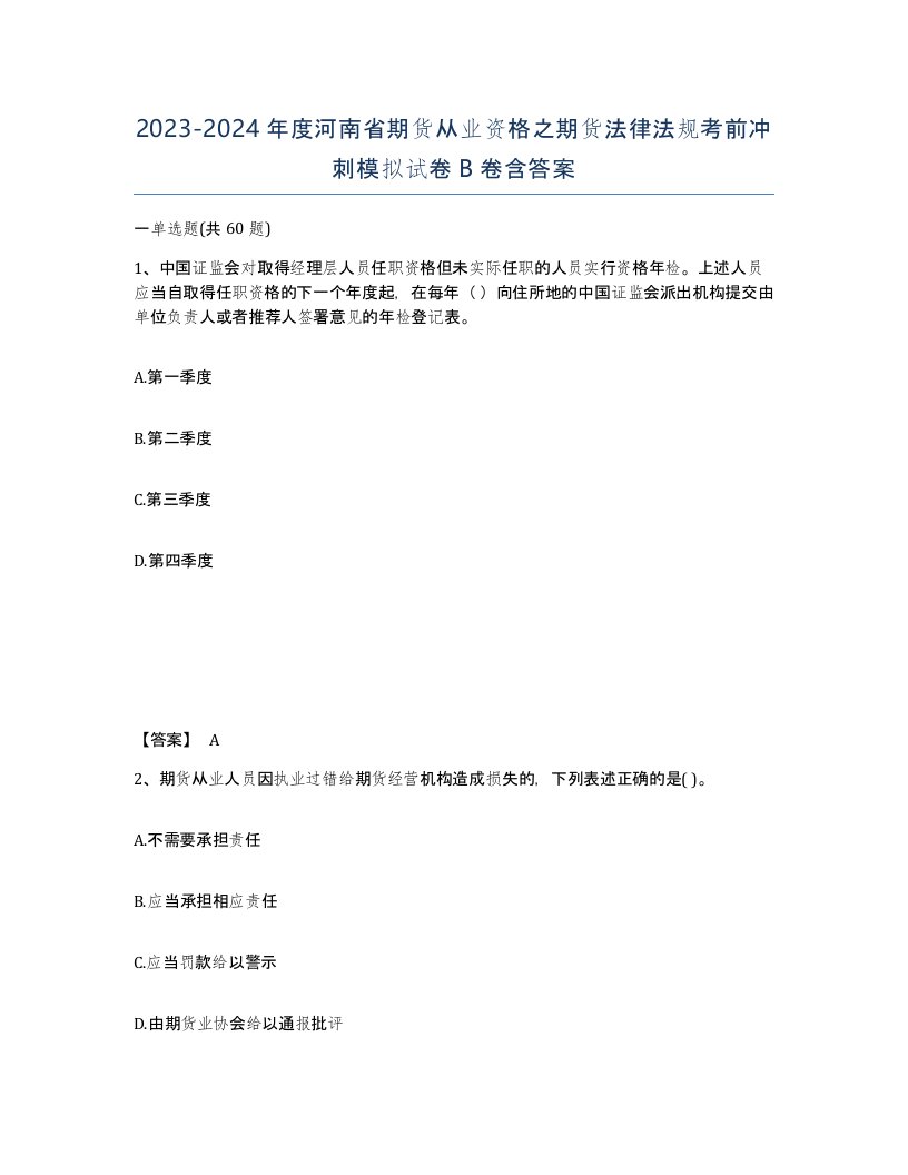 2023-2024年度河南省期货从业资格之期货法律法规考前冲刺模拟试卷B卷含答案