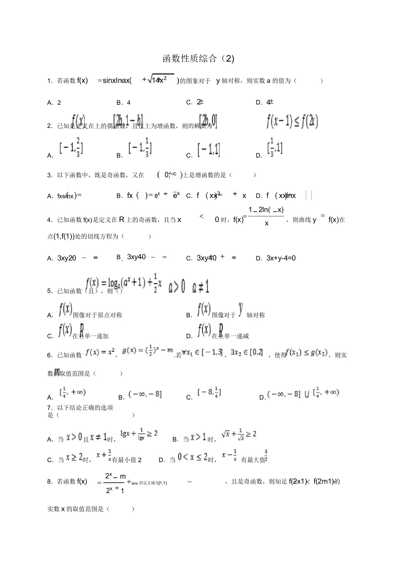 2020年高一上学期数学函数性质综合试卷