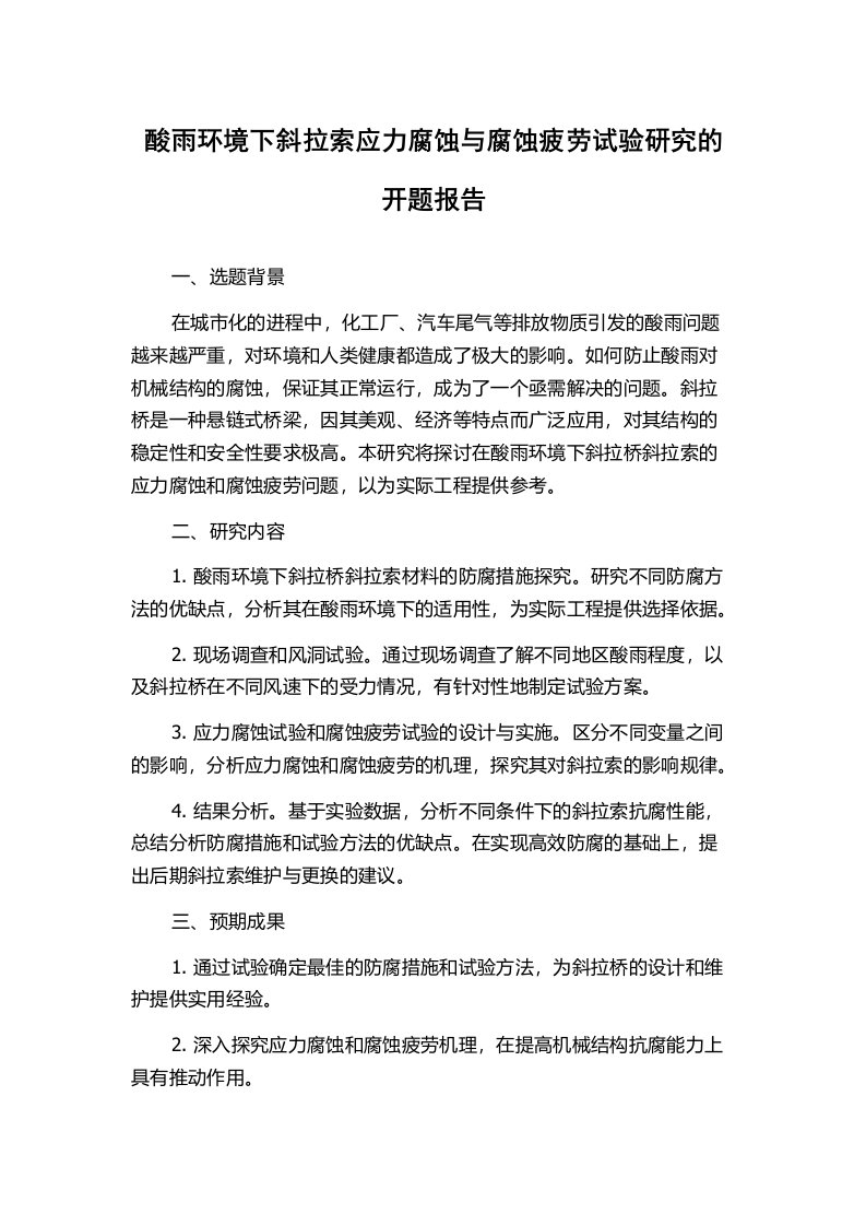 酸雨环境下斜拉索应力腐蚀与腐蚀疲劳试验研究的开题报告