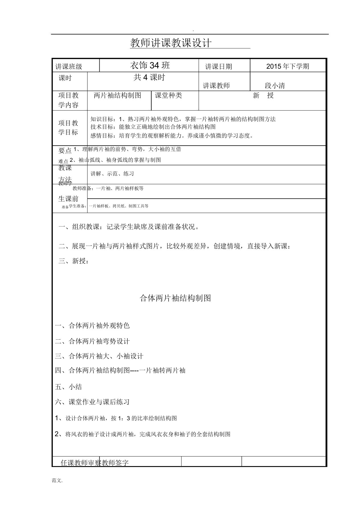 两片袖结构制图教学方案