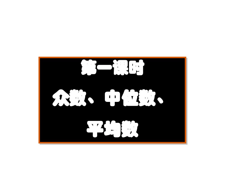 众数中位数和平均数