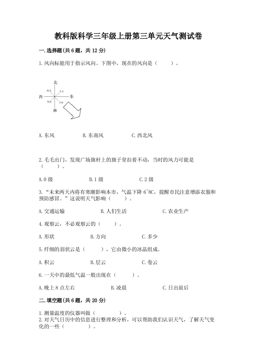 教科版科学三年级上册第三单元天气测试卷【实用】