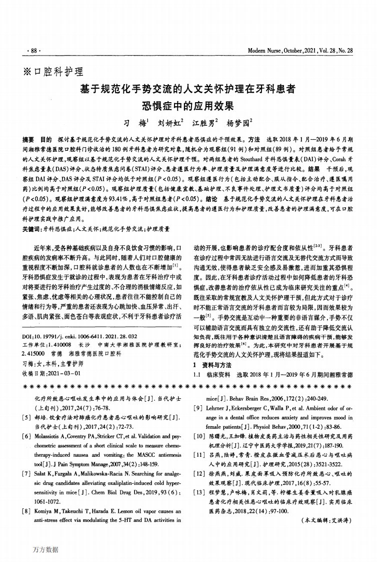 基于规范化手势交流的人文关怀护理在牙科患者恐惧症中的应用效果