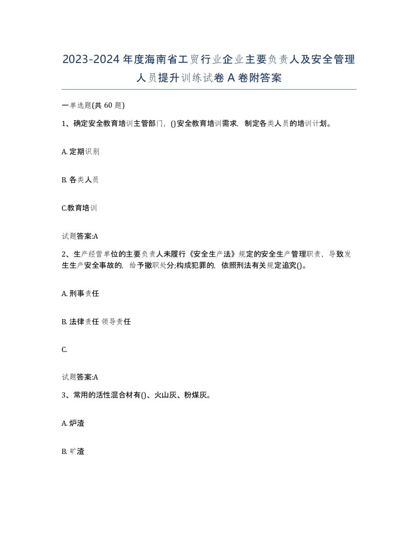 20232024年度海南省工贸行业企业主要负责人及安全管理人员提升训练试卷A卷附答案