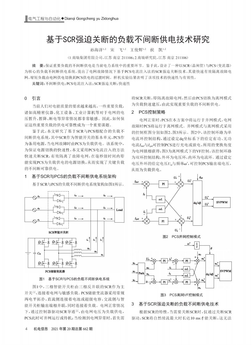 基于SCR强迫关断的负载不间断供电技术研究