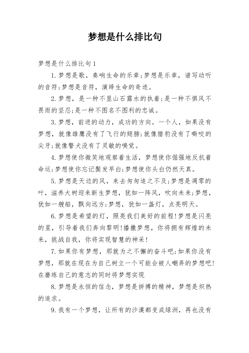 梦想是什么排比句最新精编