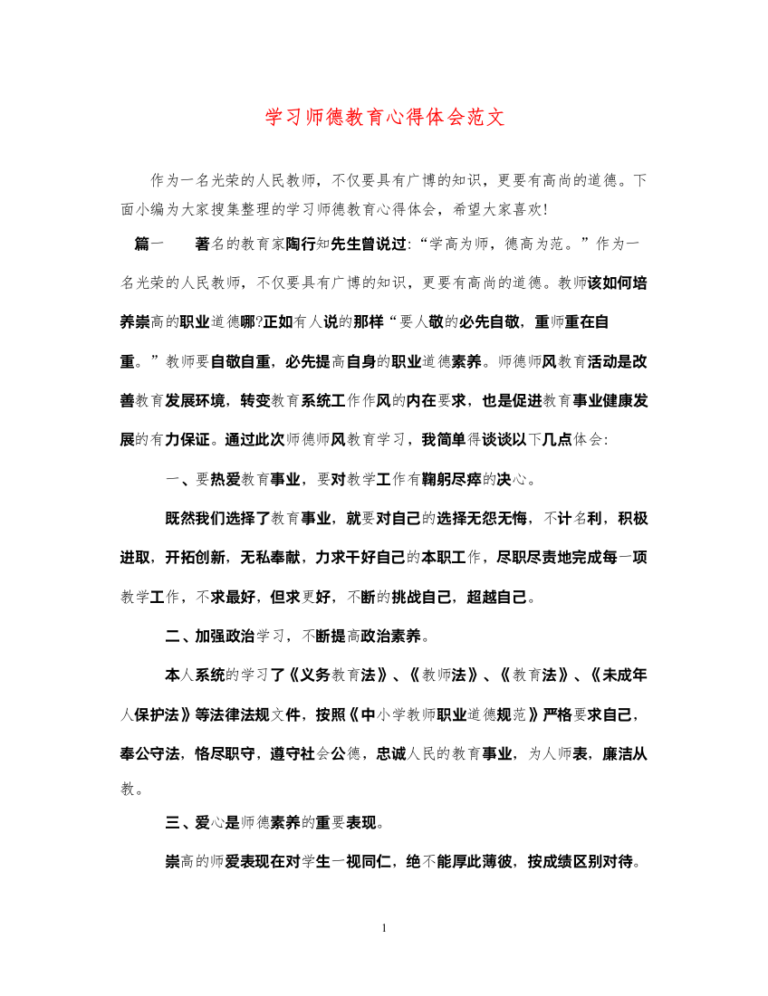 精编学习师德教育心得体会范文