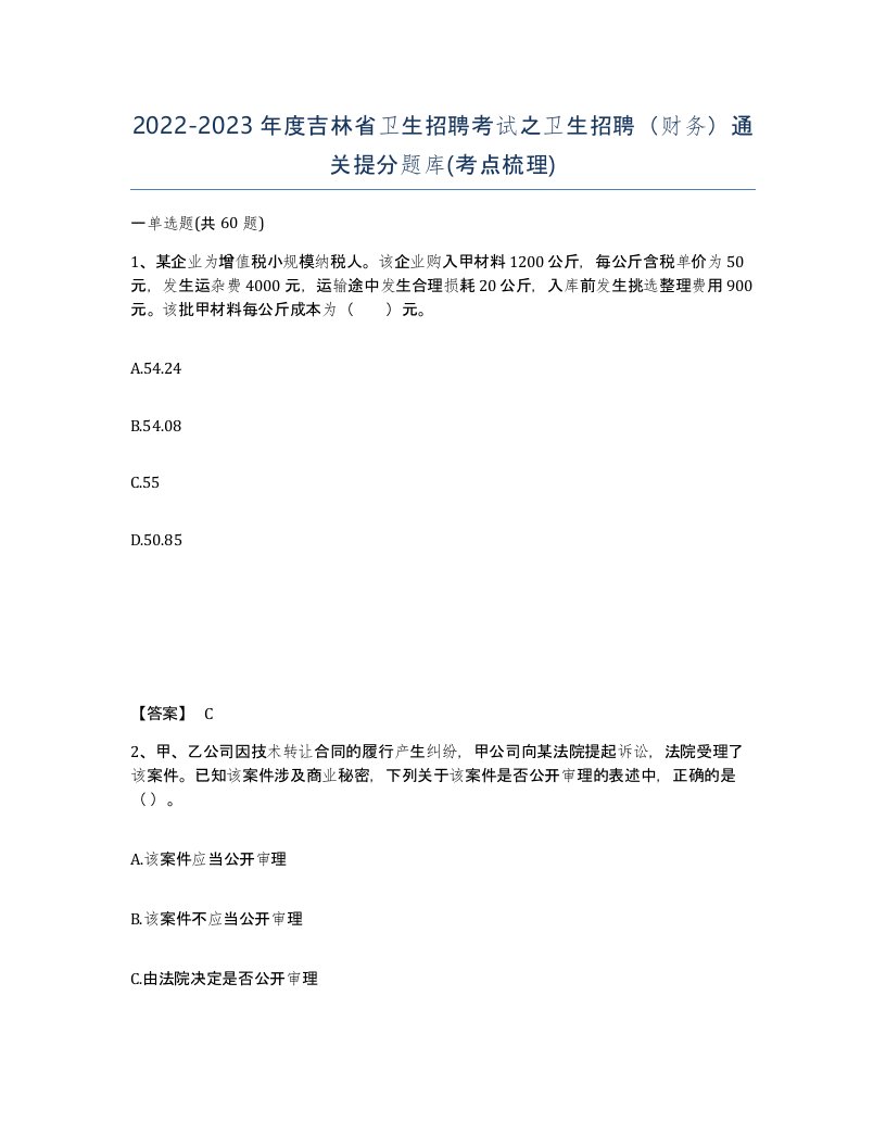 2022-2023年度吉林省卫生招聘考试之卫生招聘财务通关提分题库考点梳理