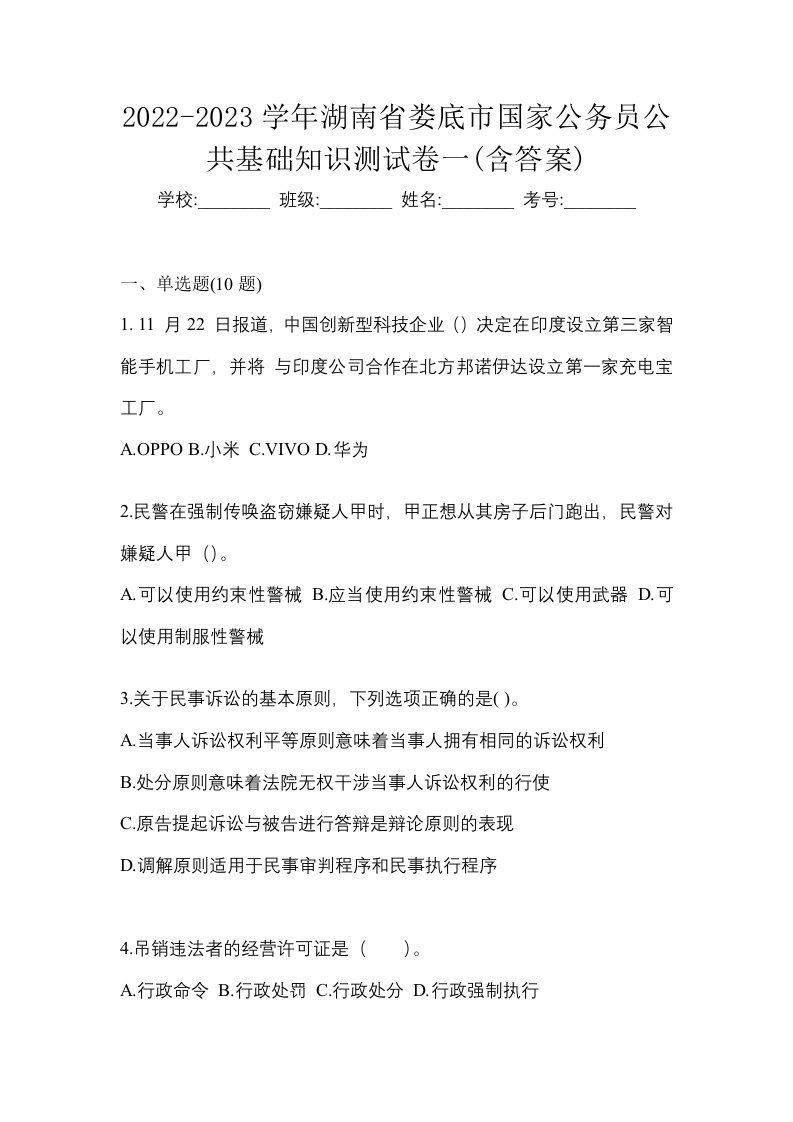 2022-2023学年湖南省娄底市国家公务员公共基础知识测试卷一含答案