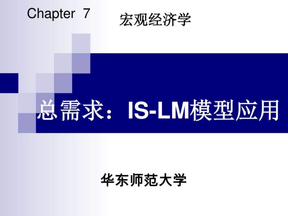 宏观经济学7ISLM应用修改_图文.ppt