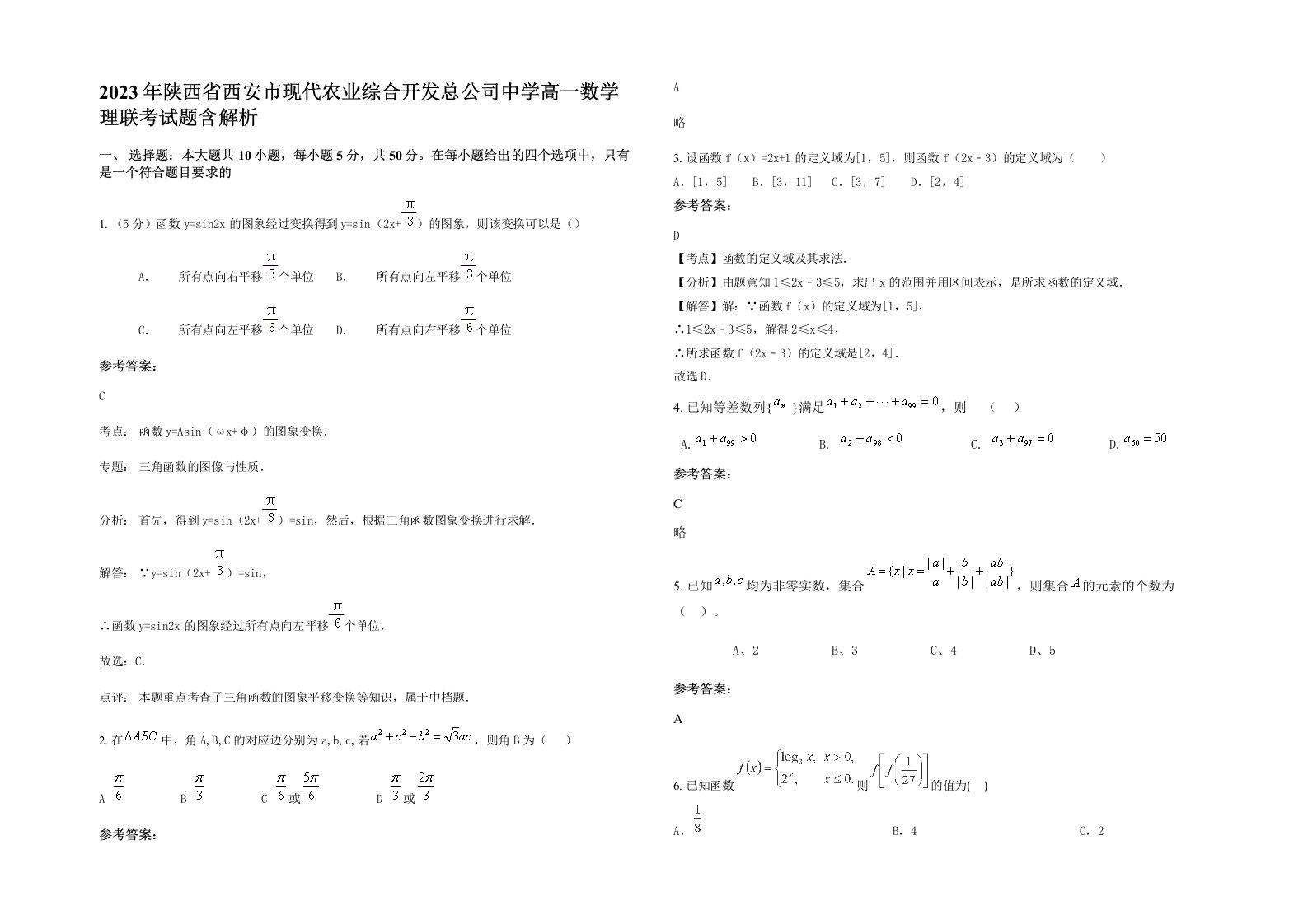 2023年陕西省西安市现代农业综合开发总公司中学高一数学理联考试题含解析