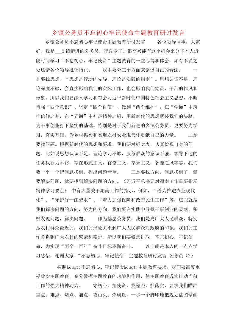 乡镇公务员不忘初心牢记使命主题教育研讨发言