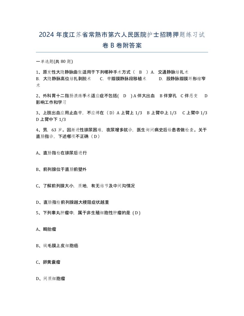 2024年度江苏省常熟市第六人民医院护士招聘押题练习试卷B卷附答案