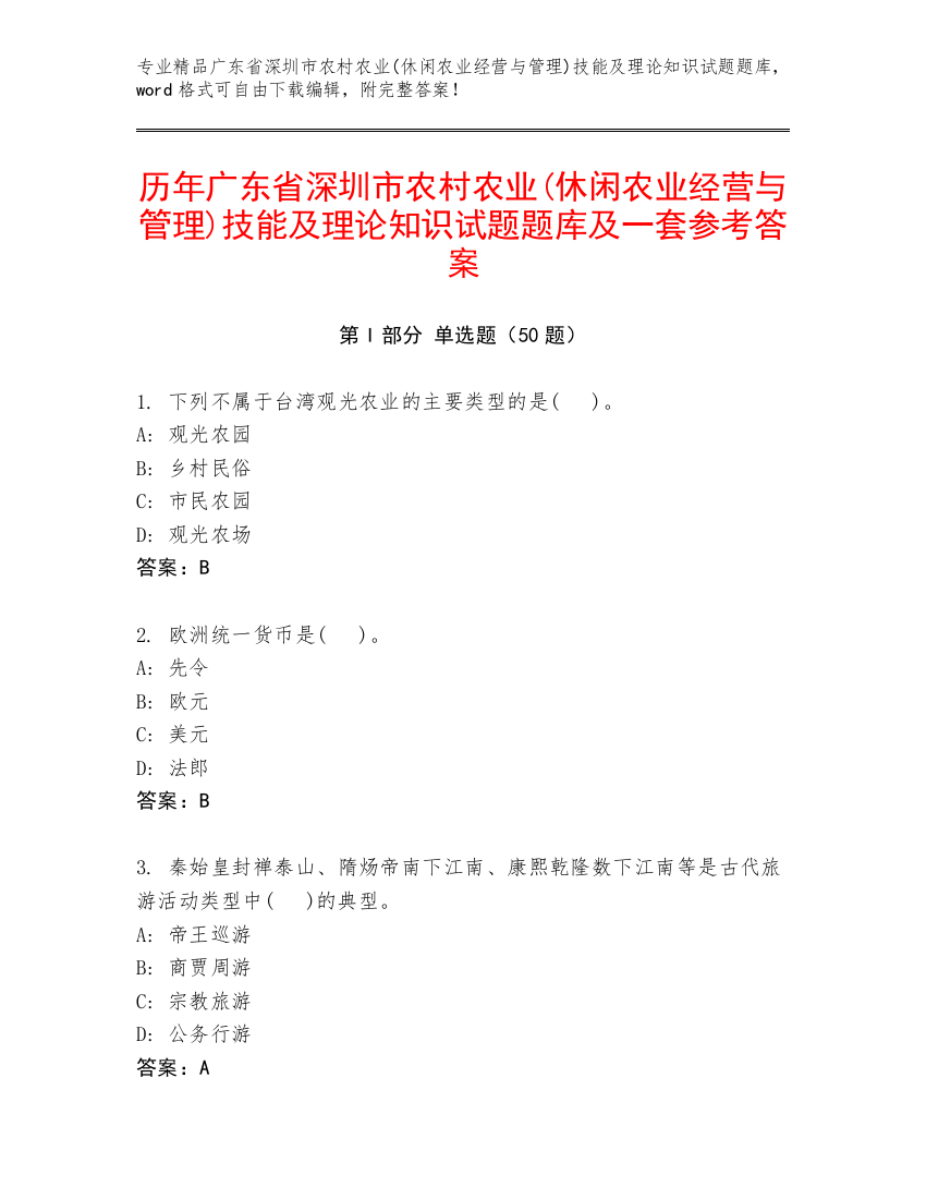 历年广东省深圳市农村农业(休闲农业经营与管理)技能及理论知识试题题库及一套参考答案