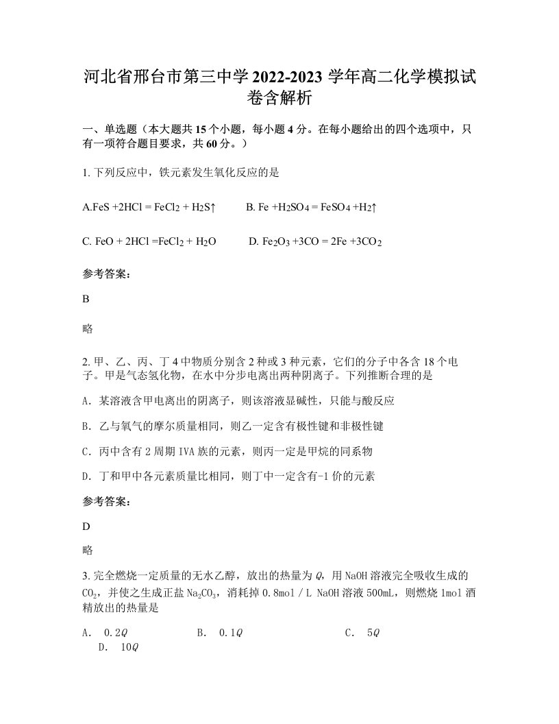 河北省邢台市第三中学2022-2023学年高二化学模拟试卷含解析