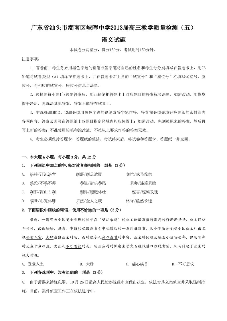 广东省汕头市潮南区峡晖中学2013届高三教学质量检测(语文)