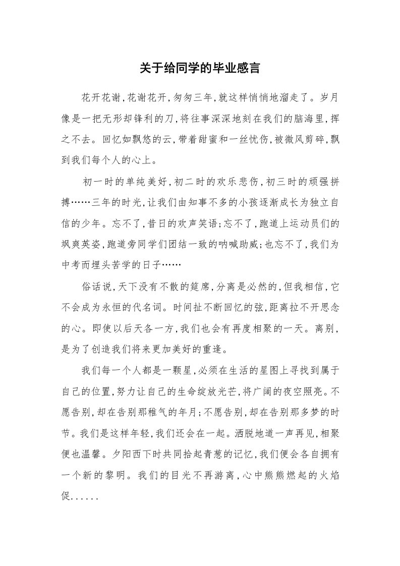 关于给同学的毕业感言