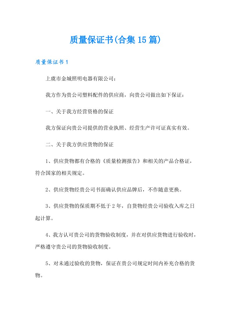 质量保证书(合集15篇)