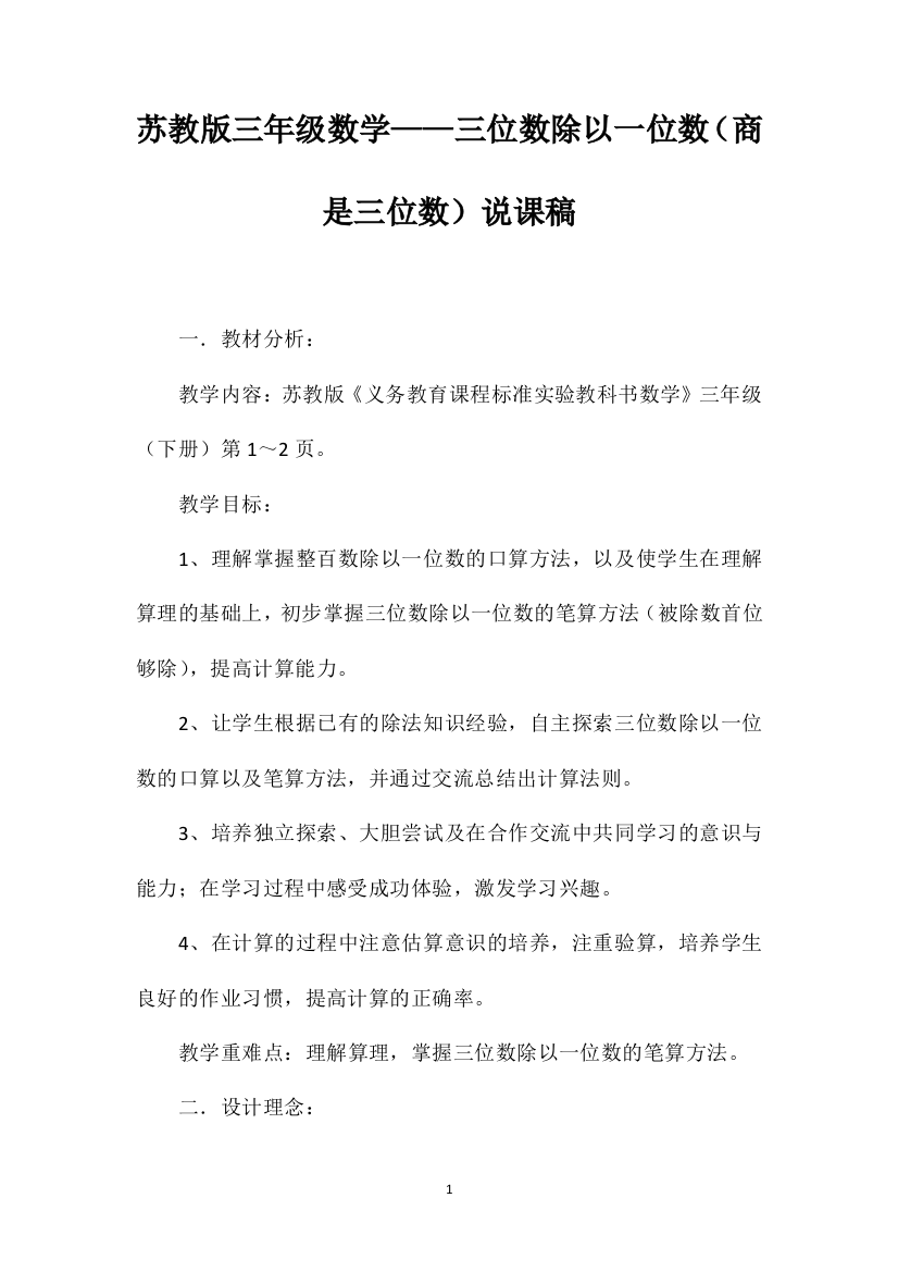 苏教版三年级数学——三位数除以一位数（商是三位数）说课稿