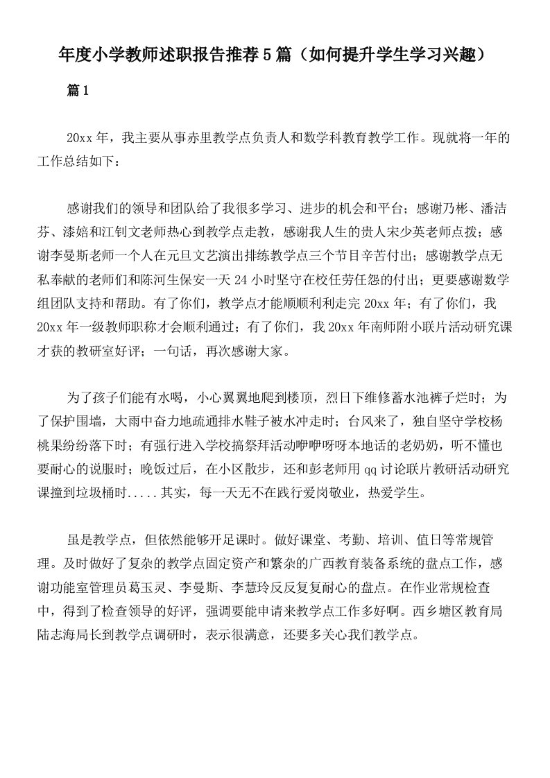 年度小学教师述职报告推荐5篇（如何提升学生学习兴趣）