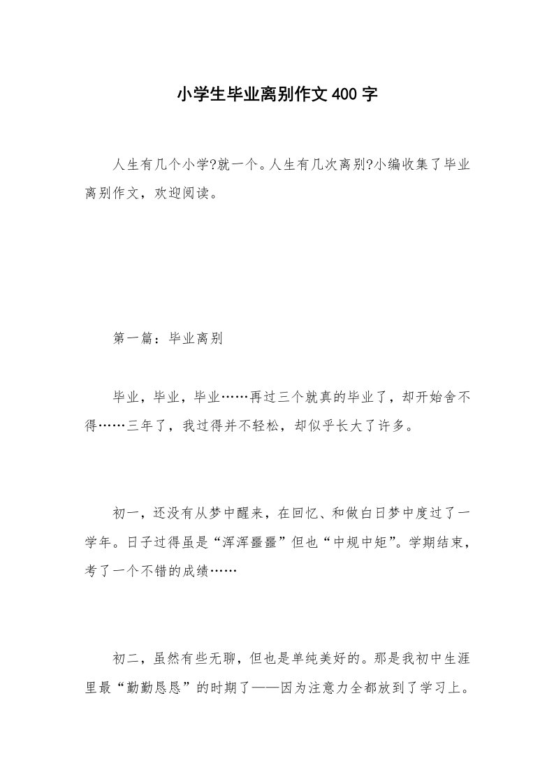 小学生毕业离别作文400字