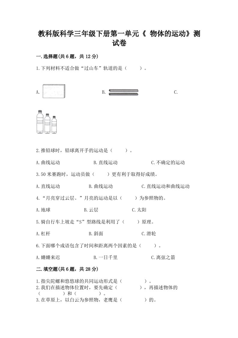 教科版科学三年级下册第一单元《