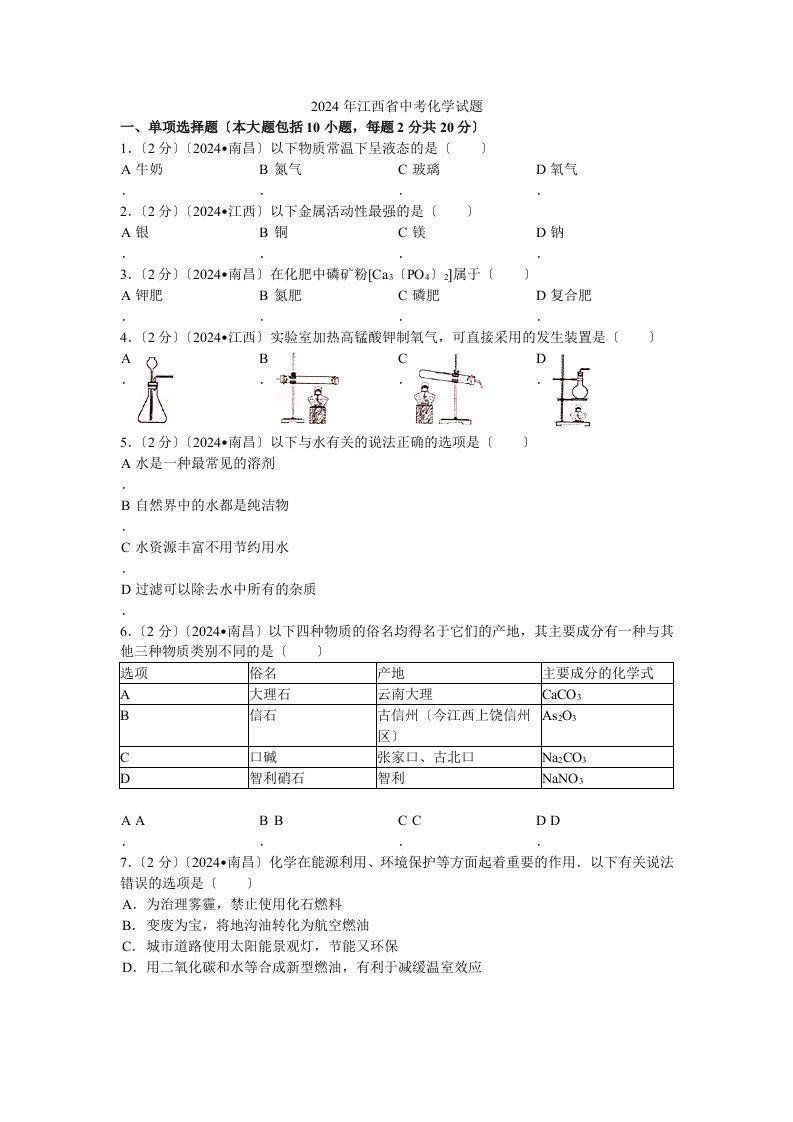 2024年江西省中考化学试卷和答案