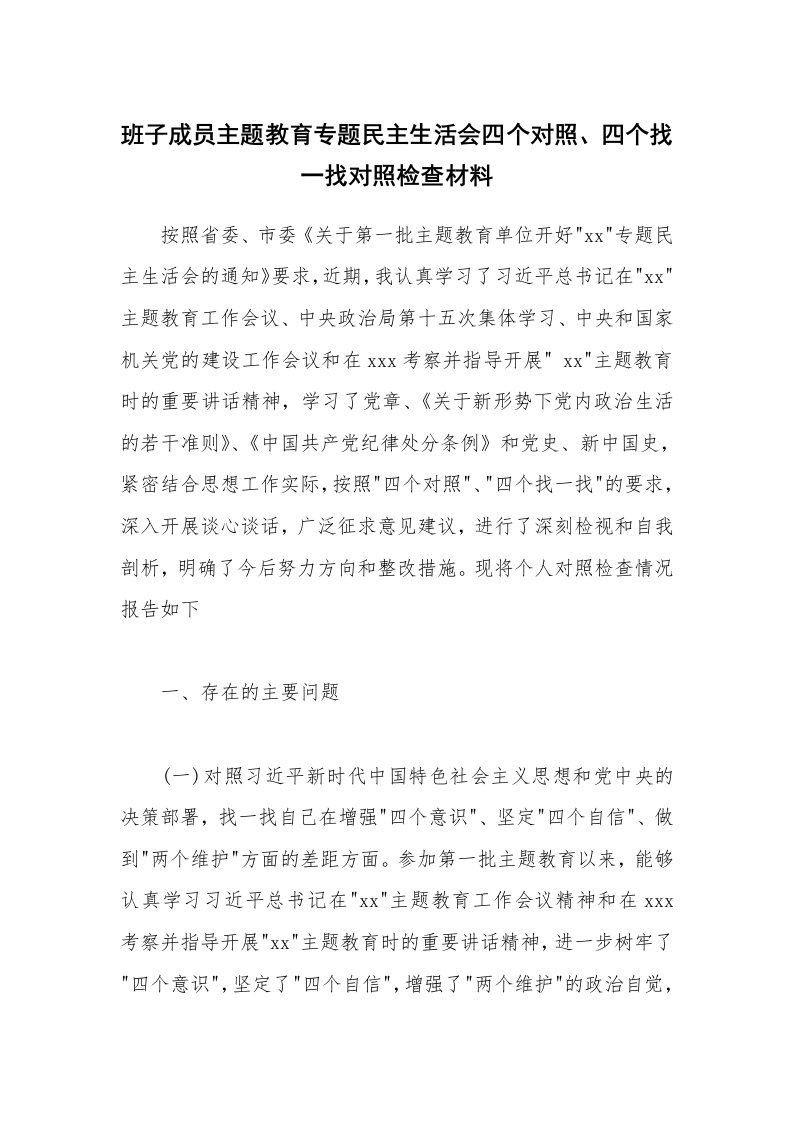 班子成员主题教育专题民主生活会四个对照、四个找一找对照检查材料