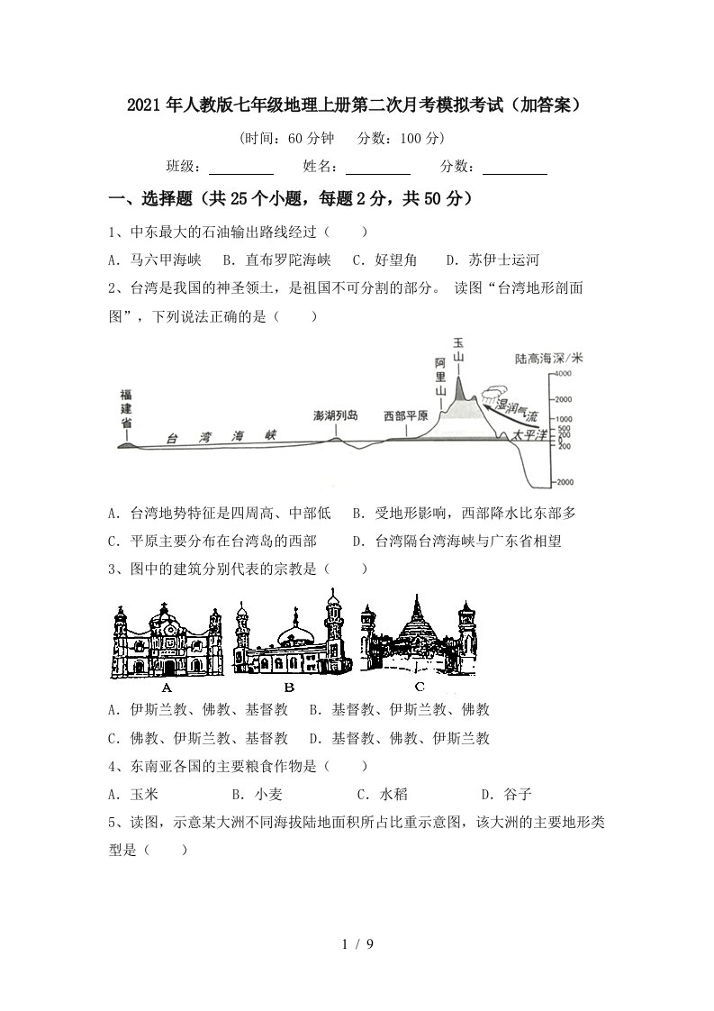 2021年人教版七年级地理上册第二次月考模拟考试加答案